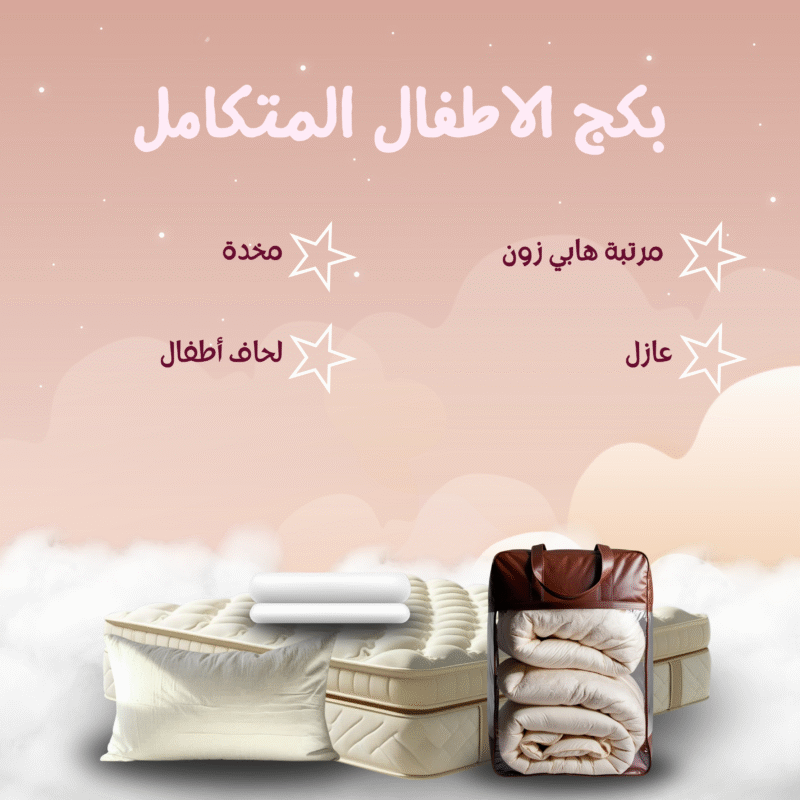 بكج سرير أطفال متكامل مع مرتبة هابي زون ولحاف تركي طقم سرير أطفال مع مرتبة هابي زون، لحاف تركي، مخدة، وعازل